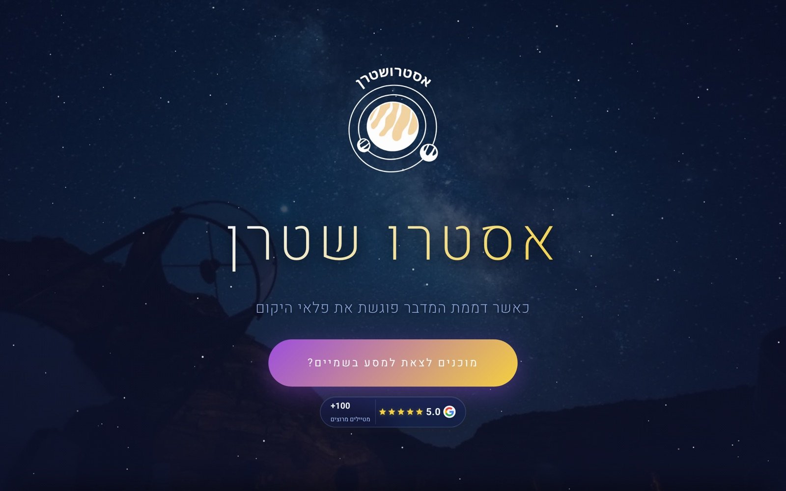 דף הבית של אסטרו שטרן: לוגו וכותרת על שמי כוכבים, כפתור הזמנה ודירוג 5.0 בגוגל