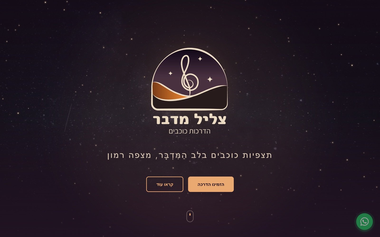 דף הבית של צליל מדבר: לוגו על רקע שמי כוכבים וכפתורי הזמנה